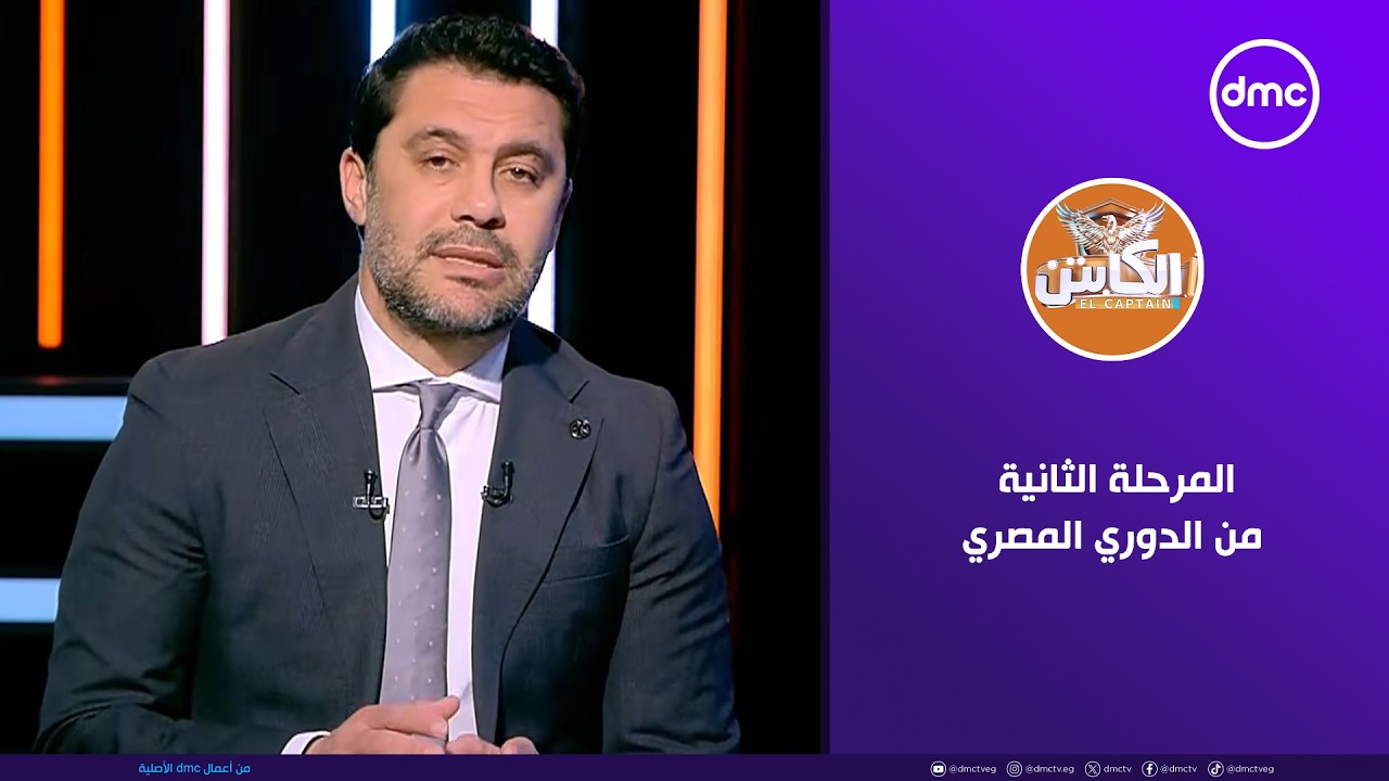 الكابتن |  تصور المرحلة الثانية من الدوري المصري | الجمعة 13/2/2026 | الحلقة الكاملة
