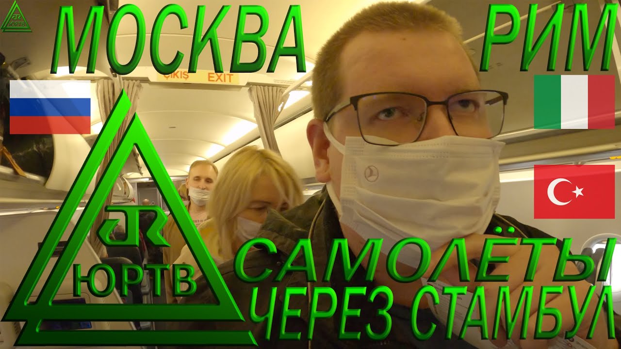 Перелёт Москва - Рим через Стамбул вопреки санкциям и пандемии. Трудности в Италии. ЮРТВ 2022 #513