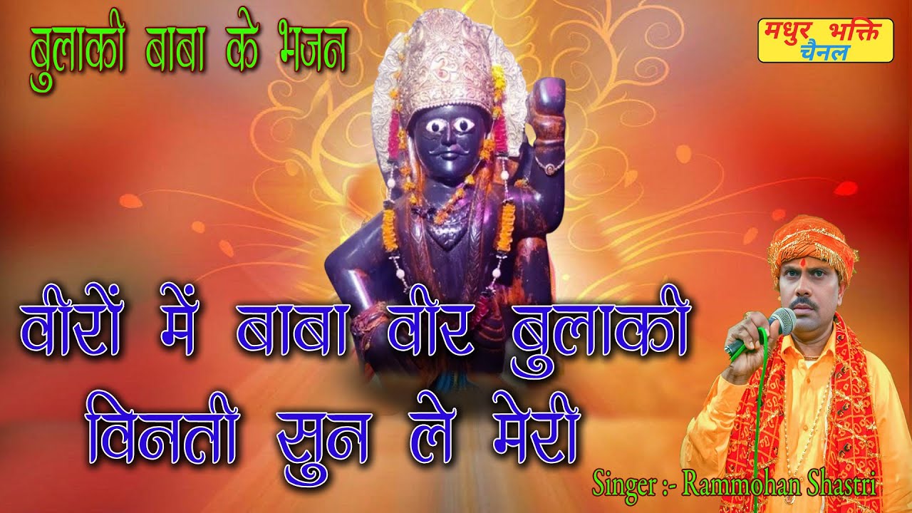 बुलाकी बाबा के भजन ~ वीरों मे बाबा वीर बुलाकी विनती सुन ले मेरी ~ Singer :- Rammohan Shastri ||