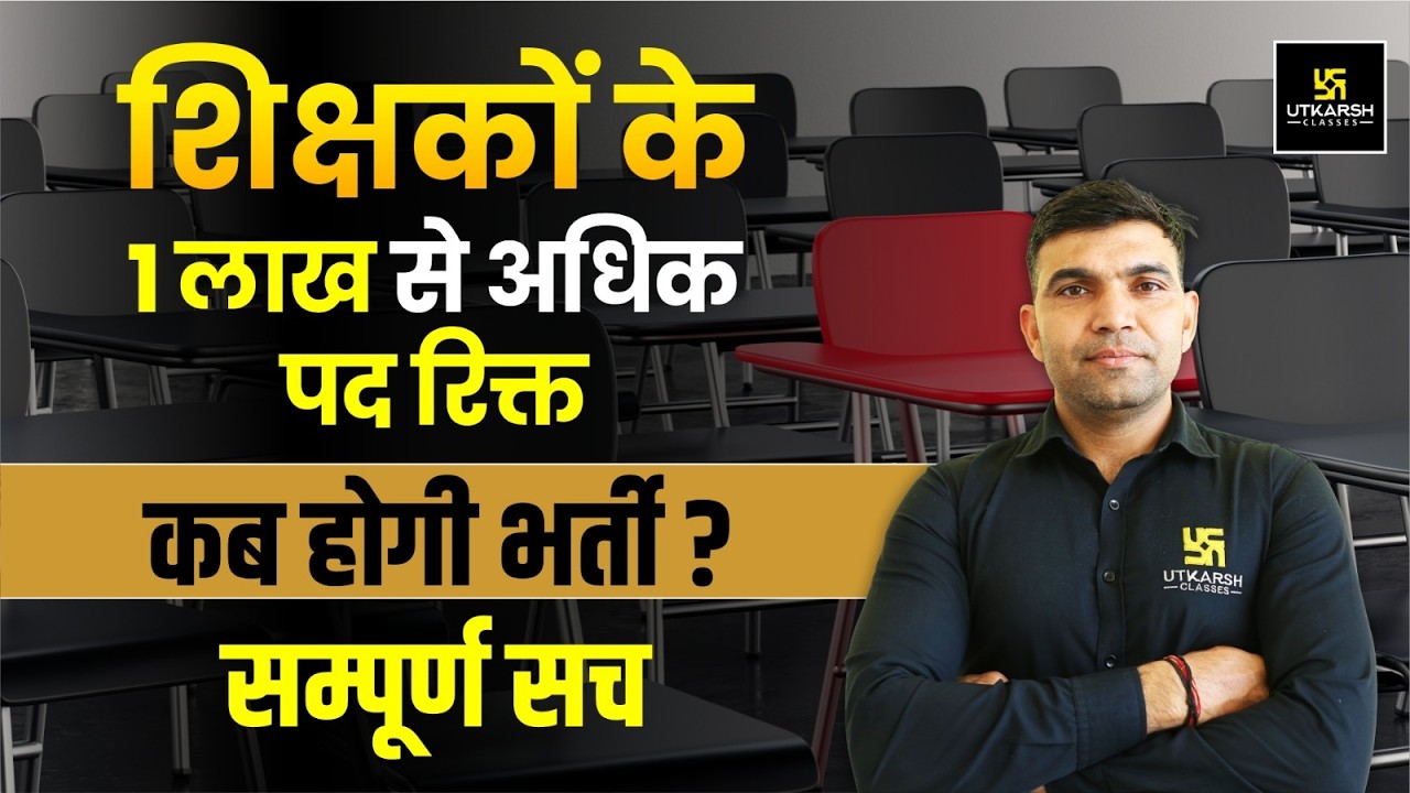 शिक्षकों के 1 लाख से अधिक पद रिक्त कब होगी भर्ती ? सम्पूर्ण सच | Narendra Sir
