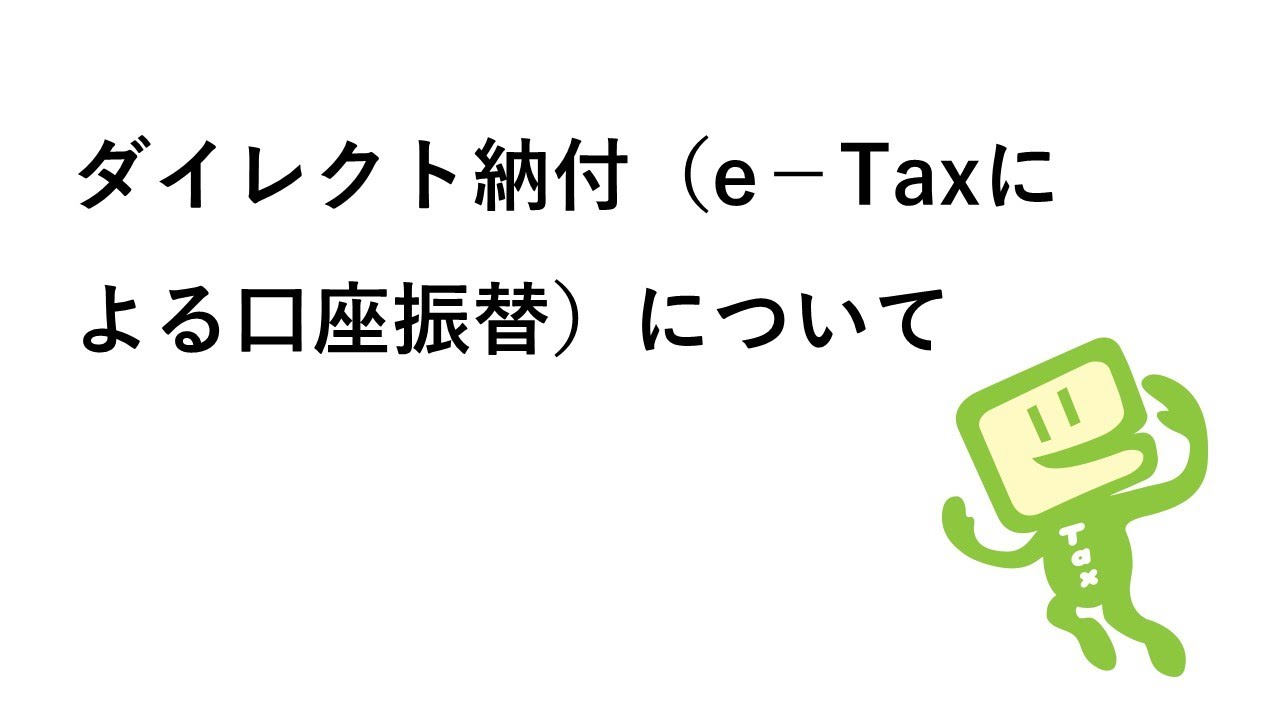 e-Taxのご利用方法⑤ダイレクト納付（e-Taxによる口座振替）について