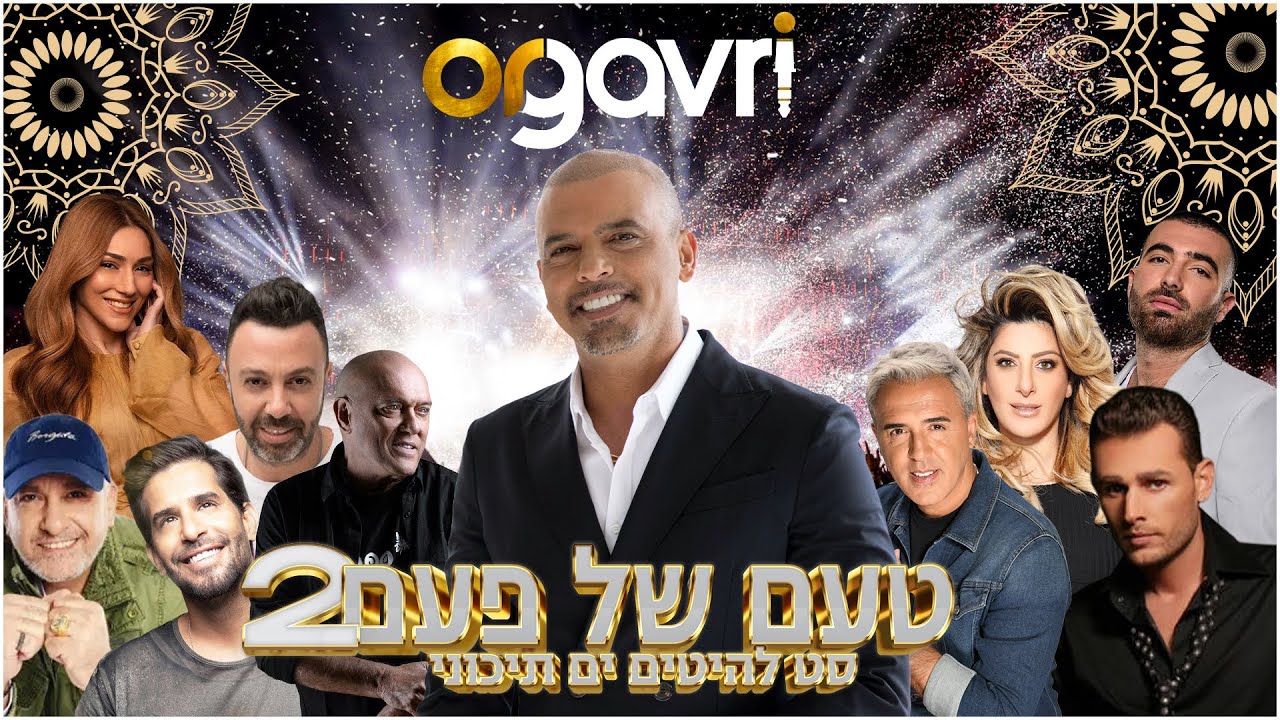 טעם של פעם 2 🔥 סט מזרחי רמיקסים 2025 🔥 ים תיכוני | נוסטלגי | די ג'יי אור גברי
