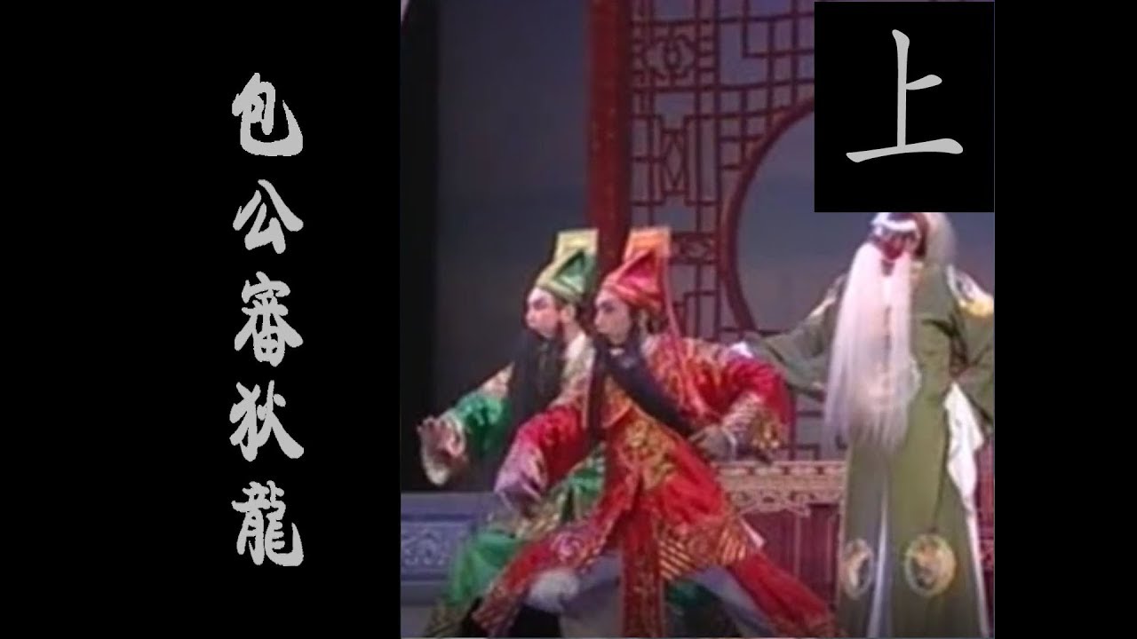 潮剧Teochew Opera:包公审狄龙(全中文字幕)（上）
