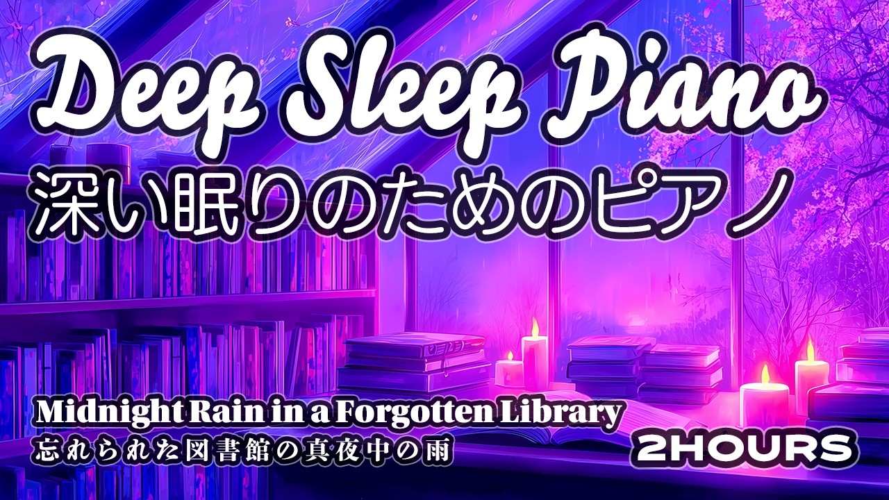 [睡眠BGM] 忘れられた図書館の真夜中の雨とやさしいピアノ｜Midnight Rain in a Forgotten Library (2 Hours)
