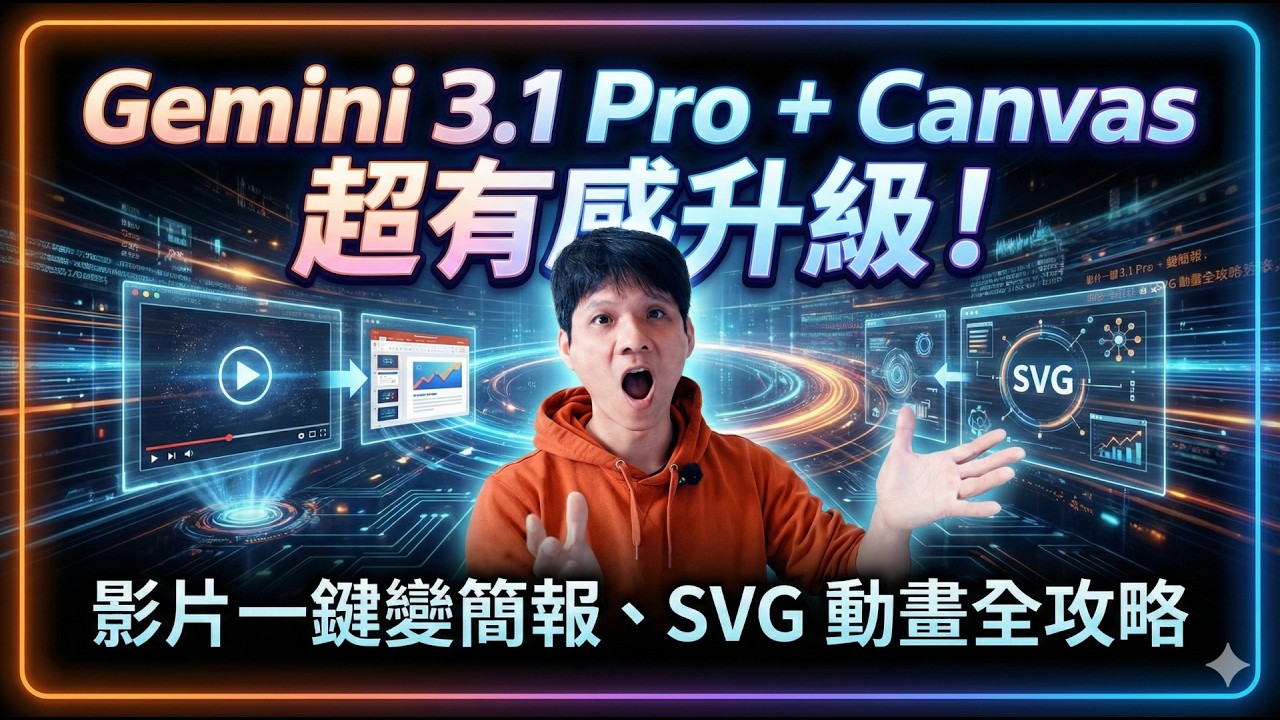 Gemini 3.1 Pro + Canvas 超有感升級！影片一鍵變簡報、SVG 動畫全攻略