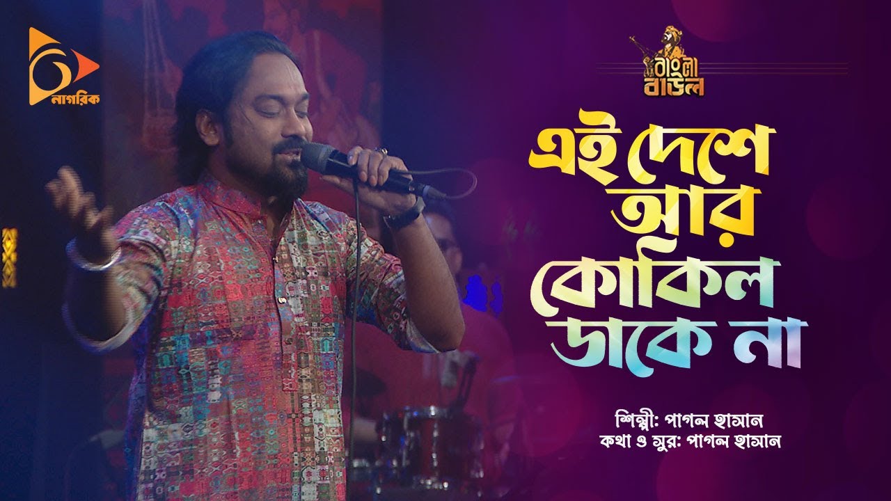 এই দেশে আর কোকিল ডাকে না | Pagol Hasan | Bangla Baul | Nagorik Music