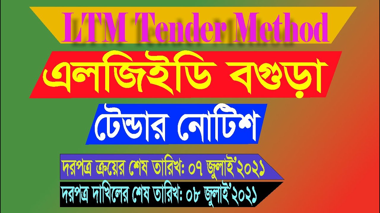 এলজিইডি বগুড়া টেন্ডার নোটিশ শেষ তারিখঃ 08 July 2021 LGED Bogra tender notice Last Date 08 July 2021