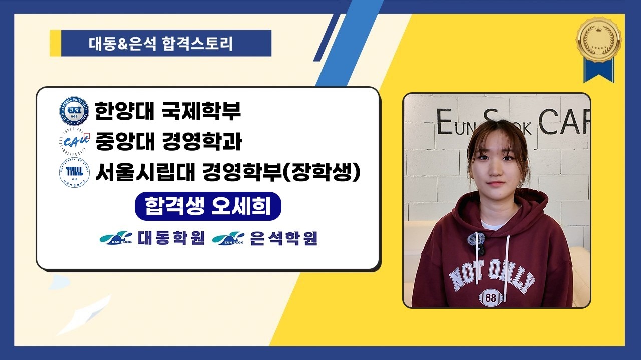 [대동학원·은석학원] 한양대 국제학부, 중앙대 경영학과, 서울시립대 경영학부(장학생) 합격생 인터뷰