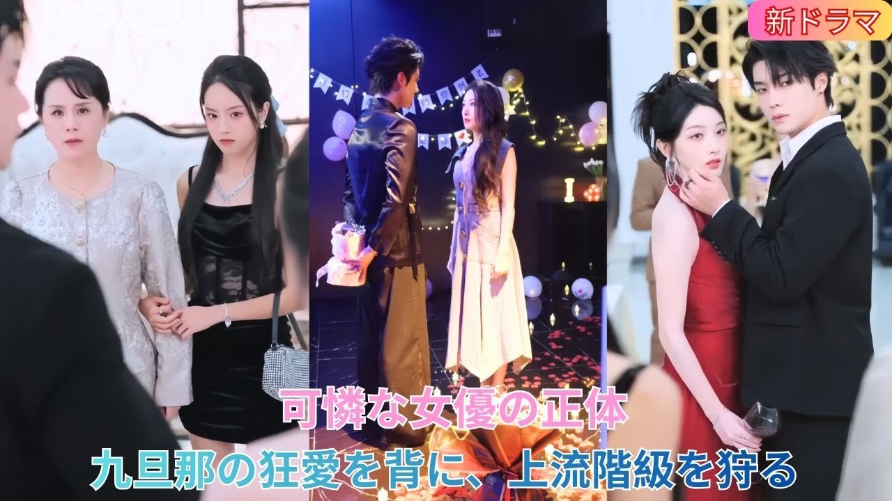 可憐な小鳥を演じる女優。九旦那の狂気的な寵愛を武器に、上流階級を冷酷に狩り尽くす 🕊️🎭🔥