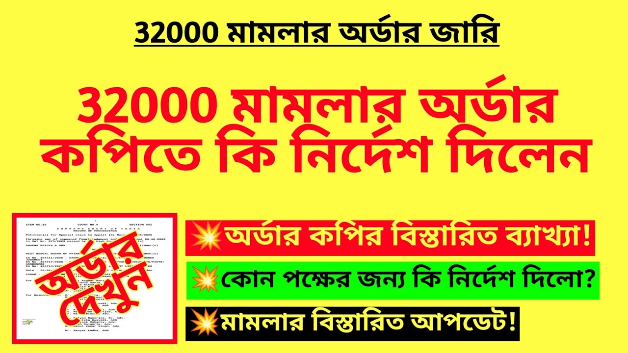 32000 মামলার অর্ডার কপিতে কি নির্দেশ দিলেন! Primary 32000 case update| 32000 case news| 32K hearing