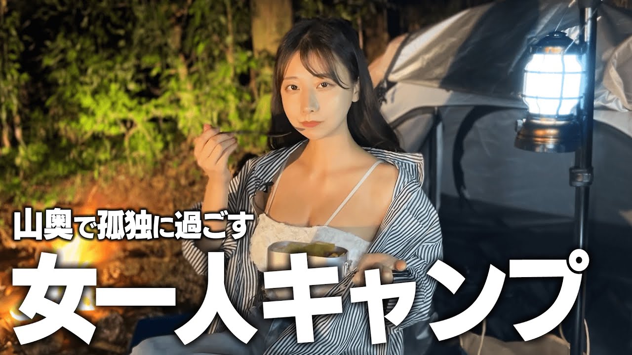 山奥で女一人ソロキャンプ、テント泊したら夜中にまさかの...