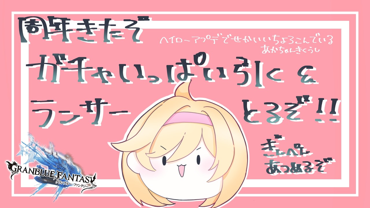 【グラブル】しゅーねんがちゃいっぱい引くぞ！！＆ランサーオリジン５０までつっぱしる！！！！【灰流まりも】