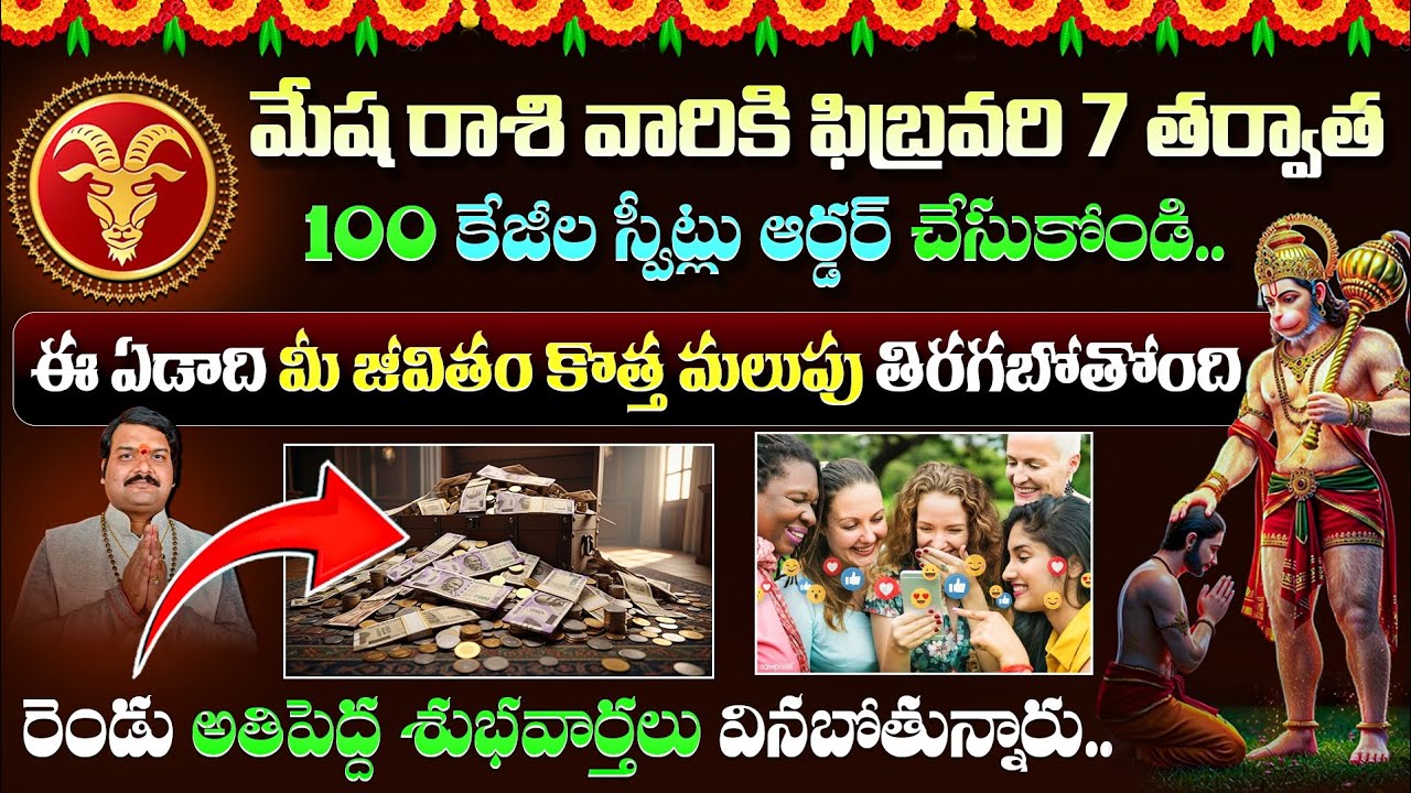 మేష రాశి వారి ఫిబ్రవరి 7 తర్వాత 2 అతిపెద్ద శుభవార్తలు వినబోతున్నారు | Mesha Rasi 2026 | Ksk Bhakthi