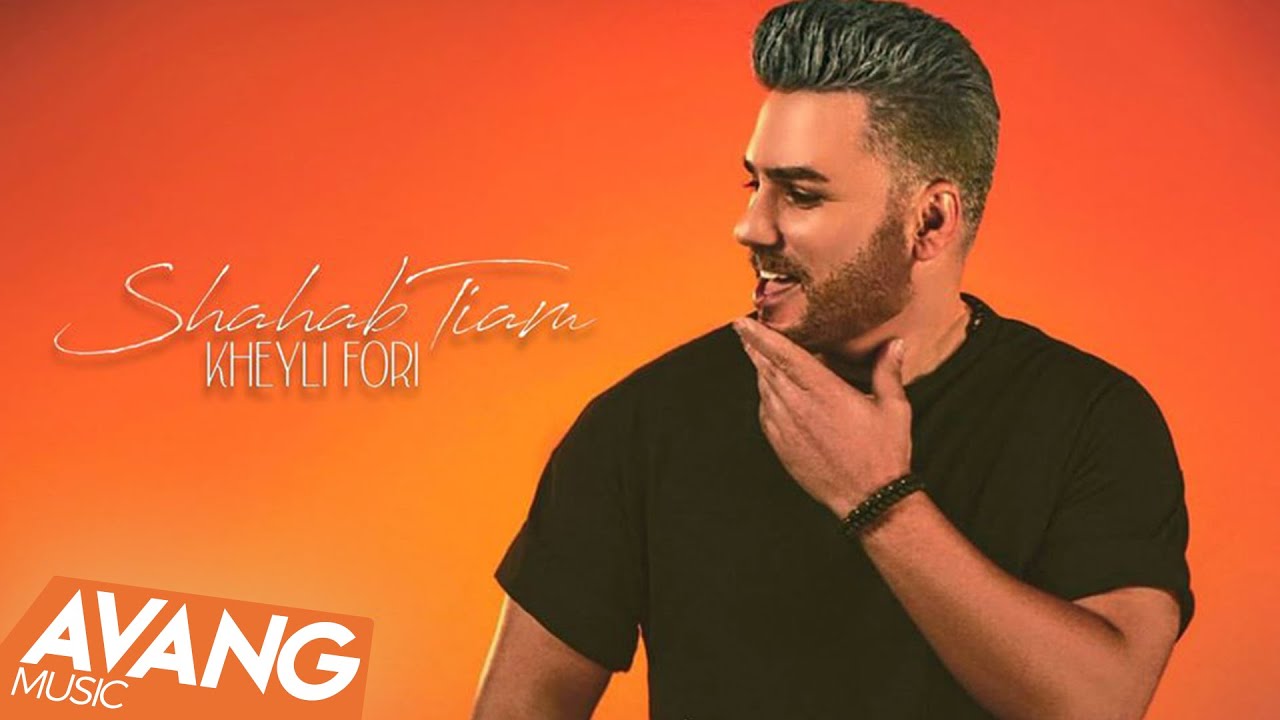 Shahab Tiam - Kheyli Fori OFFICIAL VIDEO | شهاب تیام - خیلی فوری