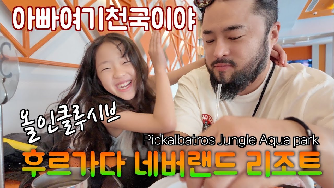 이집트여행 - 후르가다 올인클루시브  네버랜드 리조트 픽알바트로스 정글