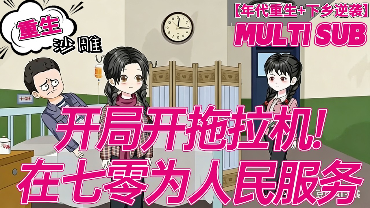 💕热门【逆袭动画】《开局开拖拉机!在七零为人民服务》重生不恋豪门，主动下乡开荒，苦日子里活成顶梁柱！#年代 #重生 #沙雕剧情 #bdhm