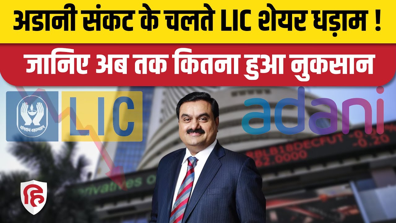 LIC Share News Today: Adani Group में Investment से भारी नुकसान, शेयरों की कीमत सबसे निचले स्तर पर