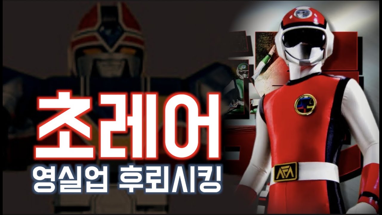 초레어를 보여준다! 전설의 코끼리 영실업버전 후뢰시킹 초신성 후뢰시맨 超新星 フラッシュマン FLASHMAN 고전완구 전대물 초합금 슈퍼전대 국산장난감 변신 합체로봇 끝판왕