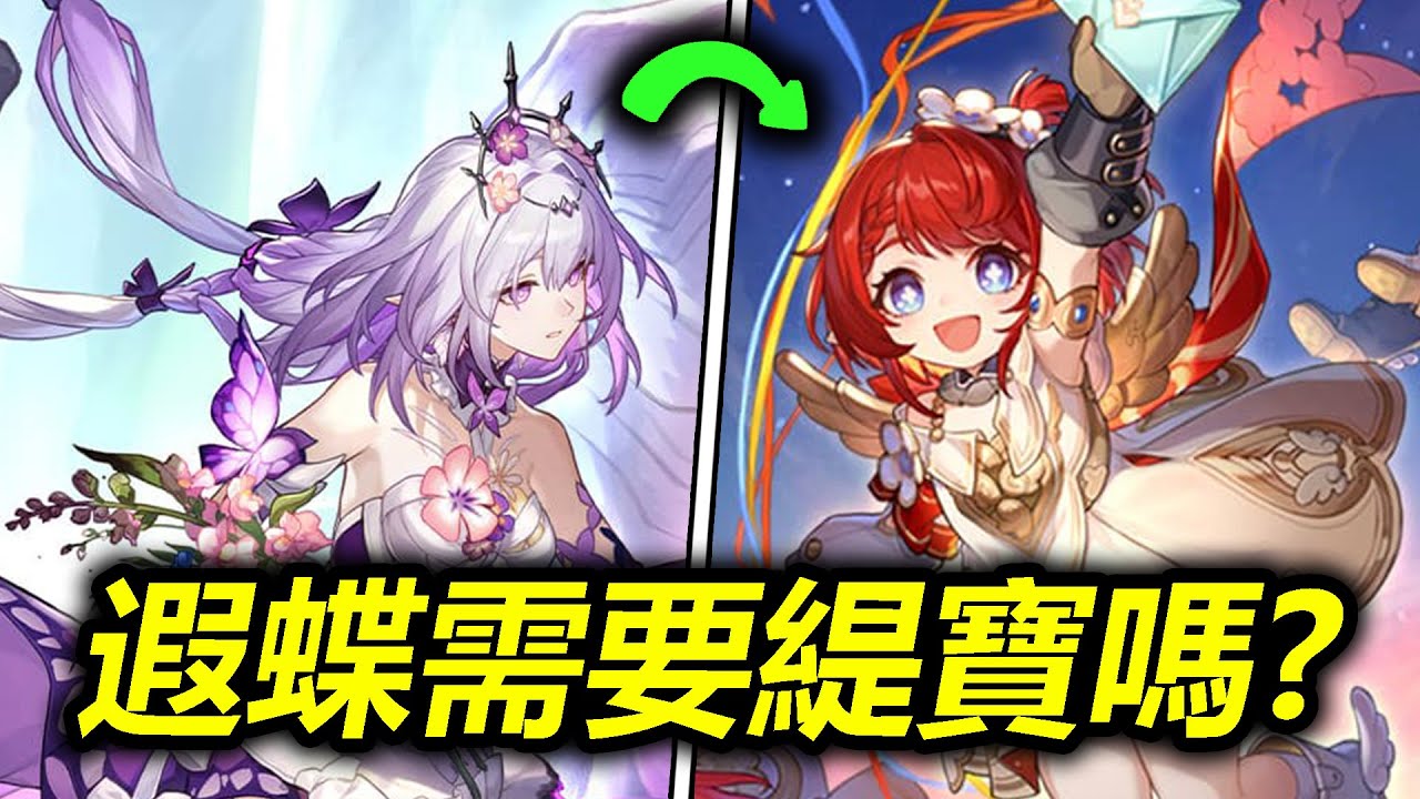 我到底要不要為了「遐蝶」抽「緹寶」？🤔（含遐蝶的造價抽取計劃）【崩壞星穹鐵道｜魔王哈哈哈哈】