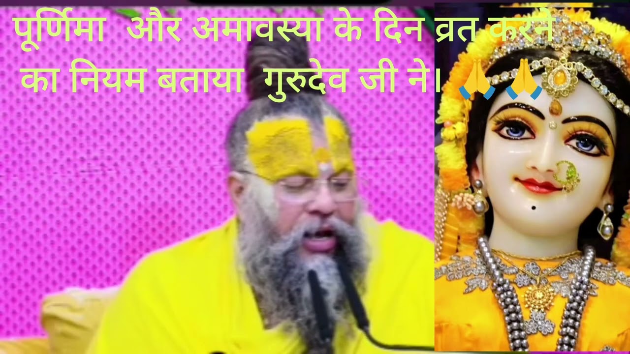 पूर्णिमा और अमावस्या को उपवास 🌺#प्रेमानन्द महाराज ji🙏