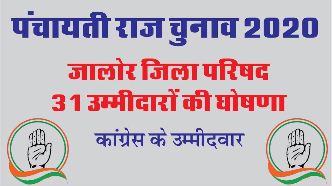 पंचायती राज चुनाव 2020. जालोर जिला परिषद के 31 वार्डों पर कांग्रेस के नामों की घोषणा