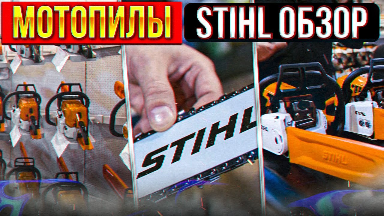 Мотопилы Stihl.  ВЫБИРАЙ правильно! Обзор различий среди моделей