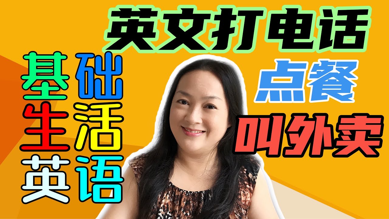 英语打电话点餐叫外卖 | 电话点披萨英文 | how to order food on the phone | 餐廳點餐叫外送的英文 | 情景对话学英语