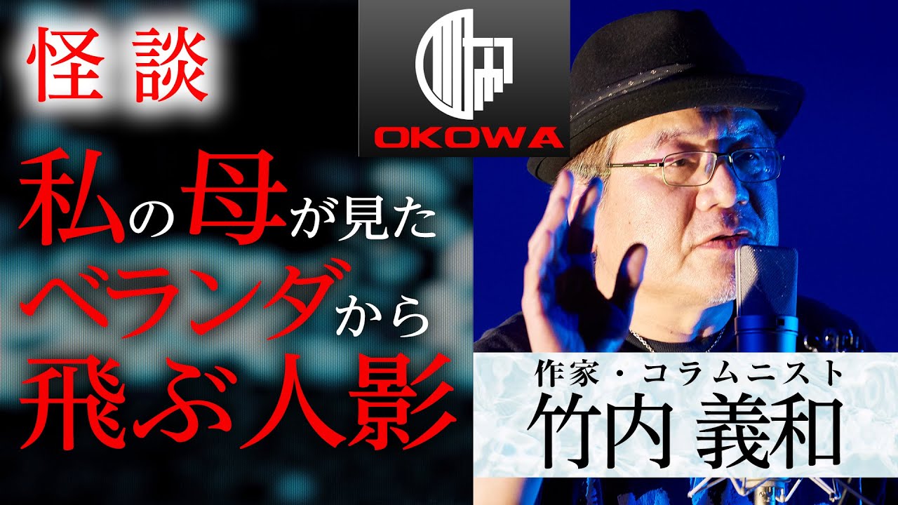 【怪談】「我が母が目撃したベランダから飛ぶ人影」竹内義和（作家/コラムニスト）/OKOWAアーカイブ＜09＞