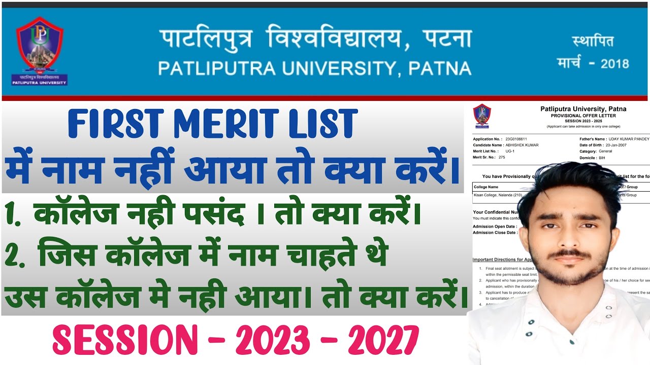 PPU UG First Merit List में नाम नहीं आया तो क्या करें । कॉलेज नहीं पसंद तो क्या करें। #ppupatna #ppu