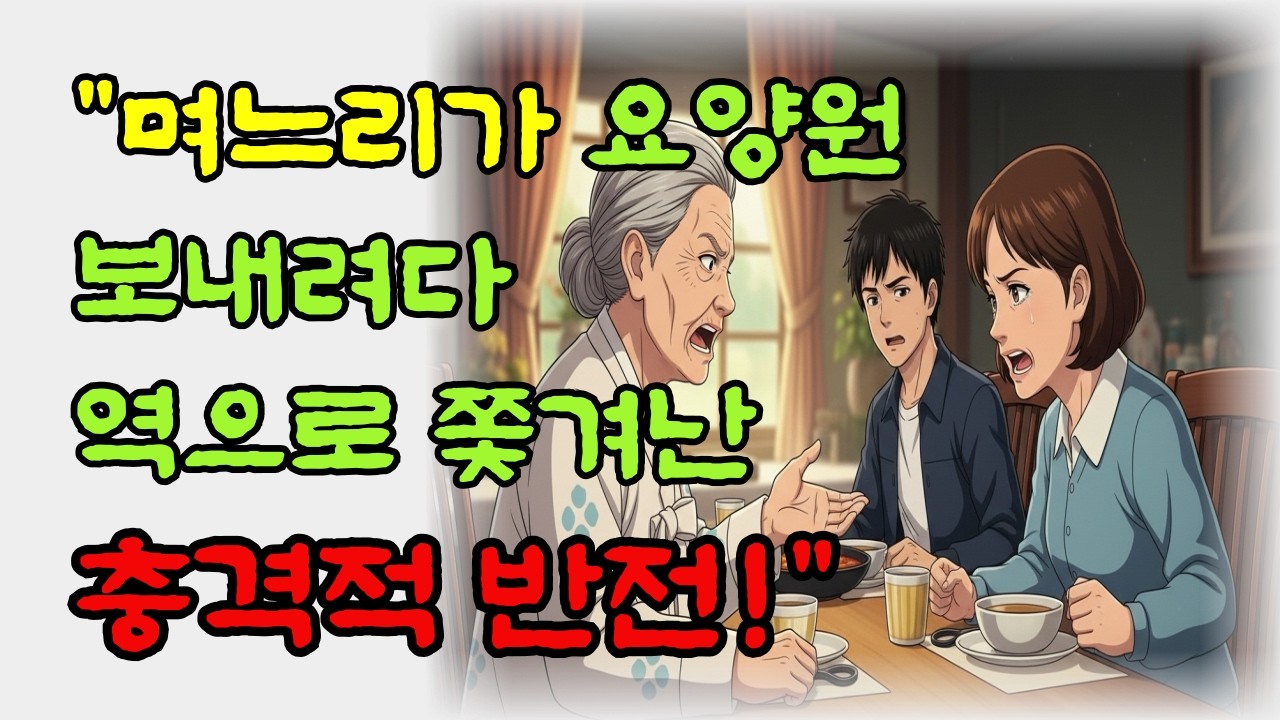 요양원의 역습