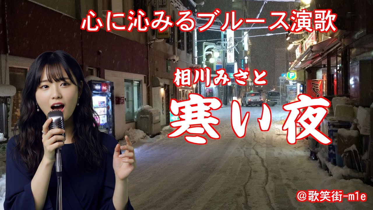 寒い夜　相川みさと　心に沁みるブルース演歌