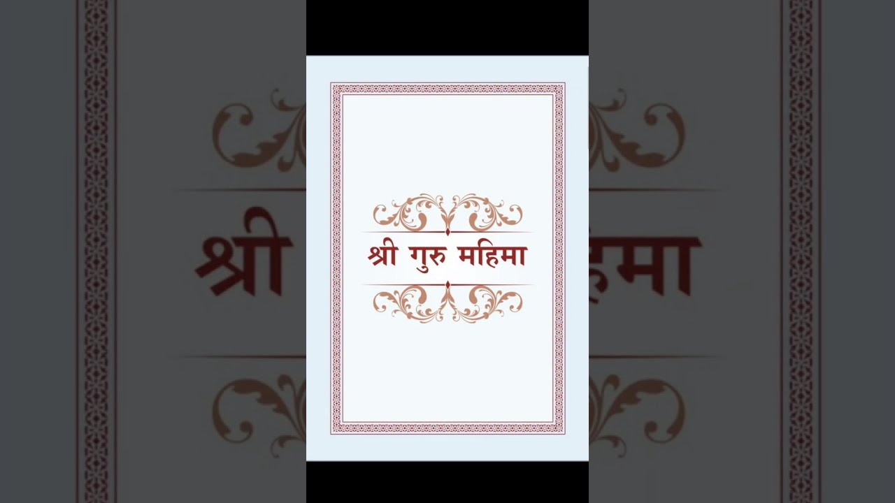 SSDN - Shri Guru Mahima || श्री गुरू महिमा (with lyrics)