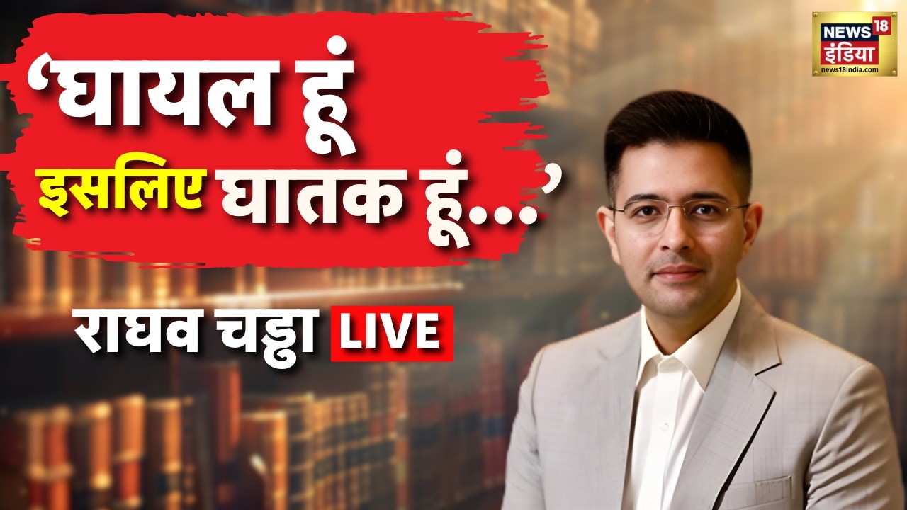 Raghav Chadha Live: राघव चड्ढा ने 'धुरंधर' अंदाज में AAP को दिया जवाब | Raghav Chadha's Reaction