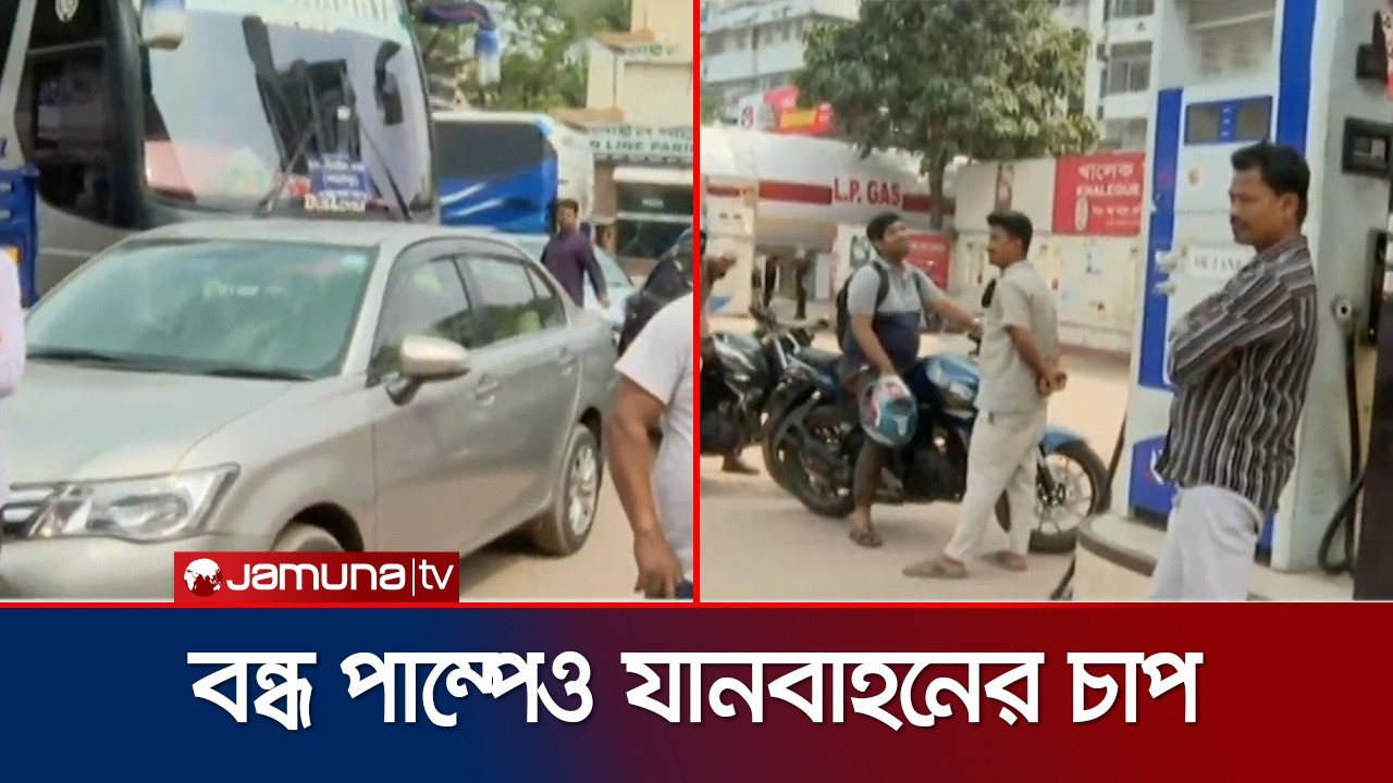 রাজধানীর দারুস সালামে পাম্পে বন্ধ তেল বিক্রি; তবুও লম্বা সারি | Fuel Crisis | Jamuna TV