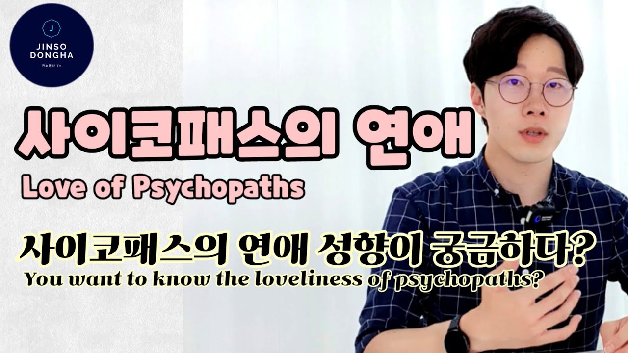 사이코패스의 연애, 사이코패스가 바라는 상대 (Love of Psychopaths and psychopath would like to meet)