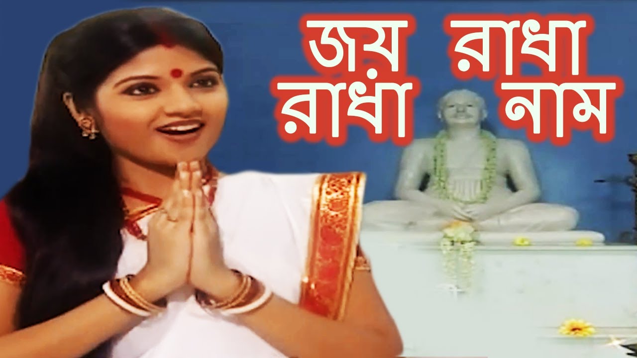জয় রাধা রাধা নাম (Joy Radha Radha Naam) - Bengali Devotional Song | Shri Anukul Thakur | Anwesha