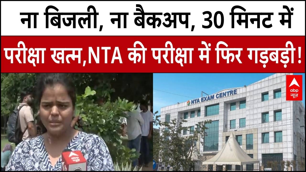AIAPGET 2026 Exam: परीक्षा के दौरान बिजली गुल, NTA की परीक्षा में गड़बड़ी,छात्रों का फूटा गुस्सा