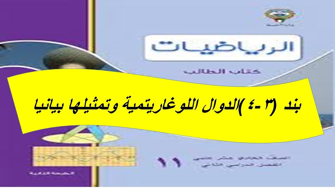 بند (3 -4 ) الدوال اللوغاريتمية وتمثيلها بيانيا الحصة الاولى الصف الحادى عشر علمى