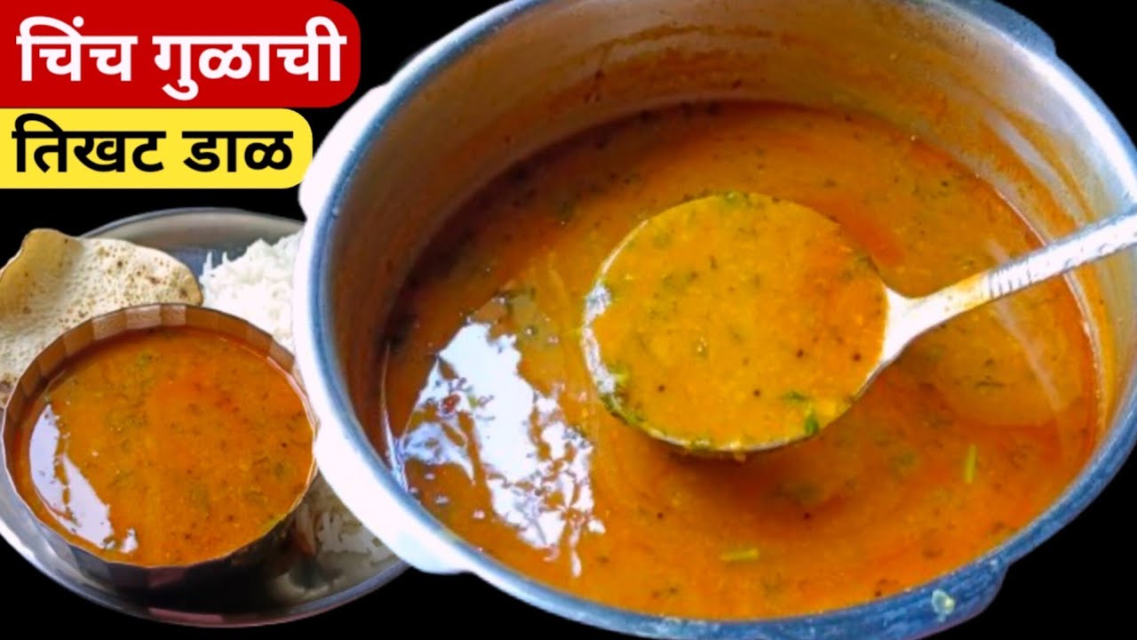 नुसत्याच सुगंधाने खावीशी वाटणारी चटपटीत डाळ | Tikhat dal recipe | Chinch gul Amti.