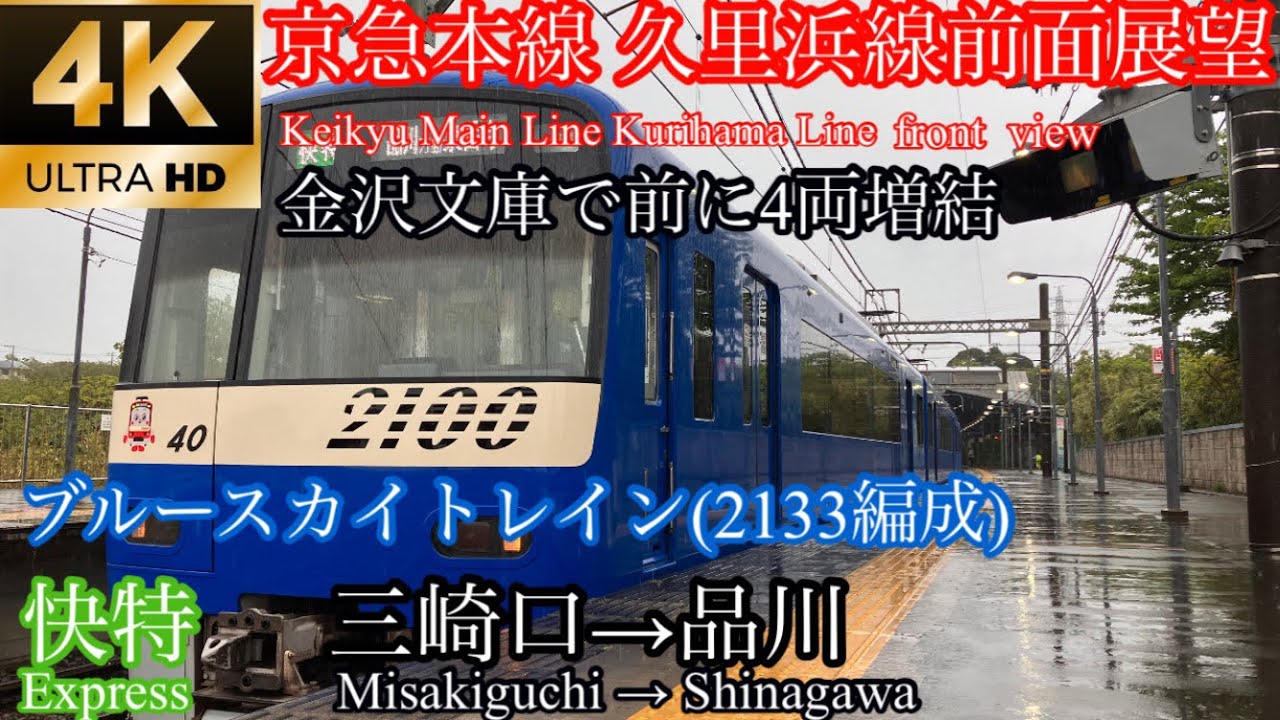 京急本線 久里浜線 ブルースカイトレイン 前面展望 快特 品川方面泉岳寺行き 三崎口→品川