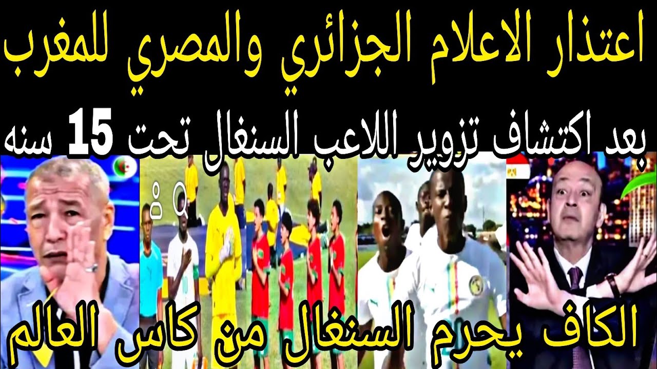 اعتذار الاعلام الجزائري والمصري للمغرب👈 بعد اكتشاف تزوير اعمار لاعبي السنغال ضد المغرب اقل من 15 عام