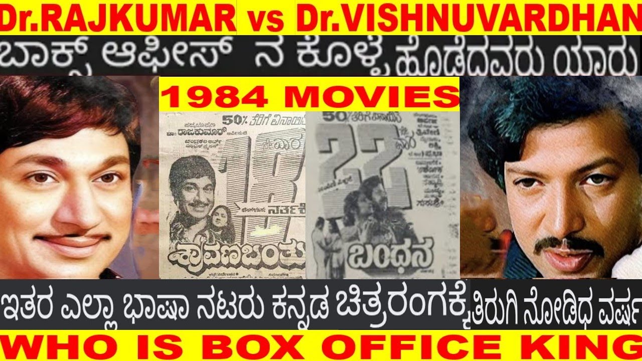 WHO IS BOX OFFICE KING  Dr.RAJKUMAR vs Dr.VISHNUVARDHAN 1984 KANNADA HIT & FLOP MOVIES FULL DETAILS