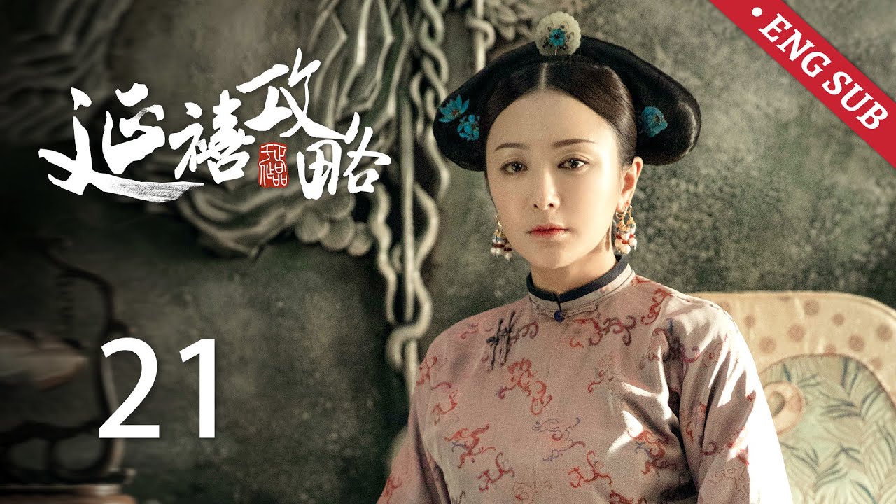 ENG SUB《延禧攻略 Story of Yanxi Palace》EP21：璎珞变戏法寻回佛之莲，皇后扮洛神翩翩起舞 | 古装 爱情 宫斗 | 欢娱影视