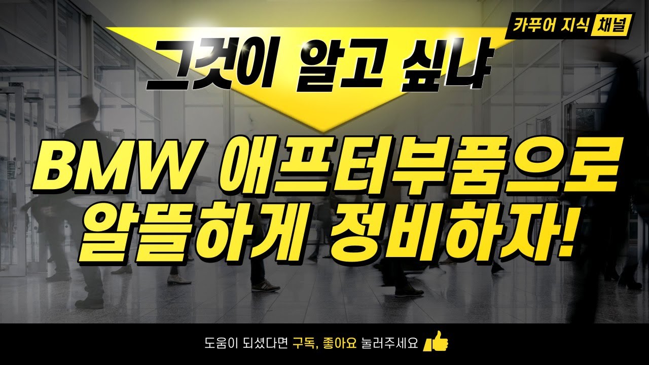 BMW 애프터 부품으로 알뜰하게 정비 #bmw #수입차정비 #7시리즈