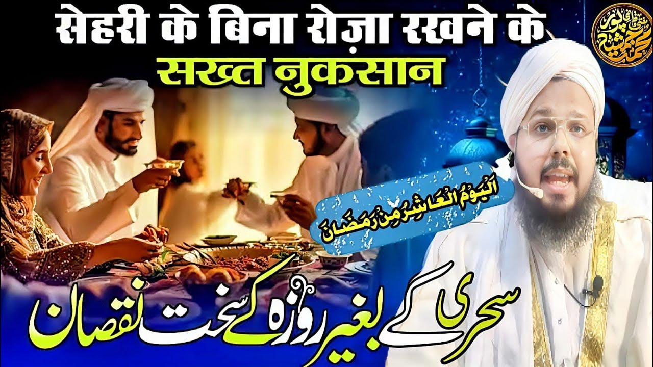 Sehri Ke Bina Roza Ke Sakht Nuqsaan | : By Mufti O Quazi Mohammad JSR