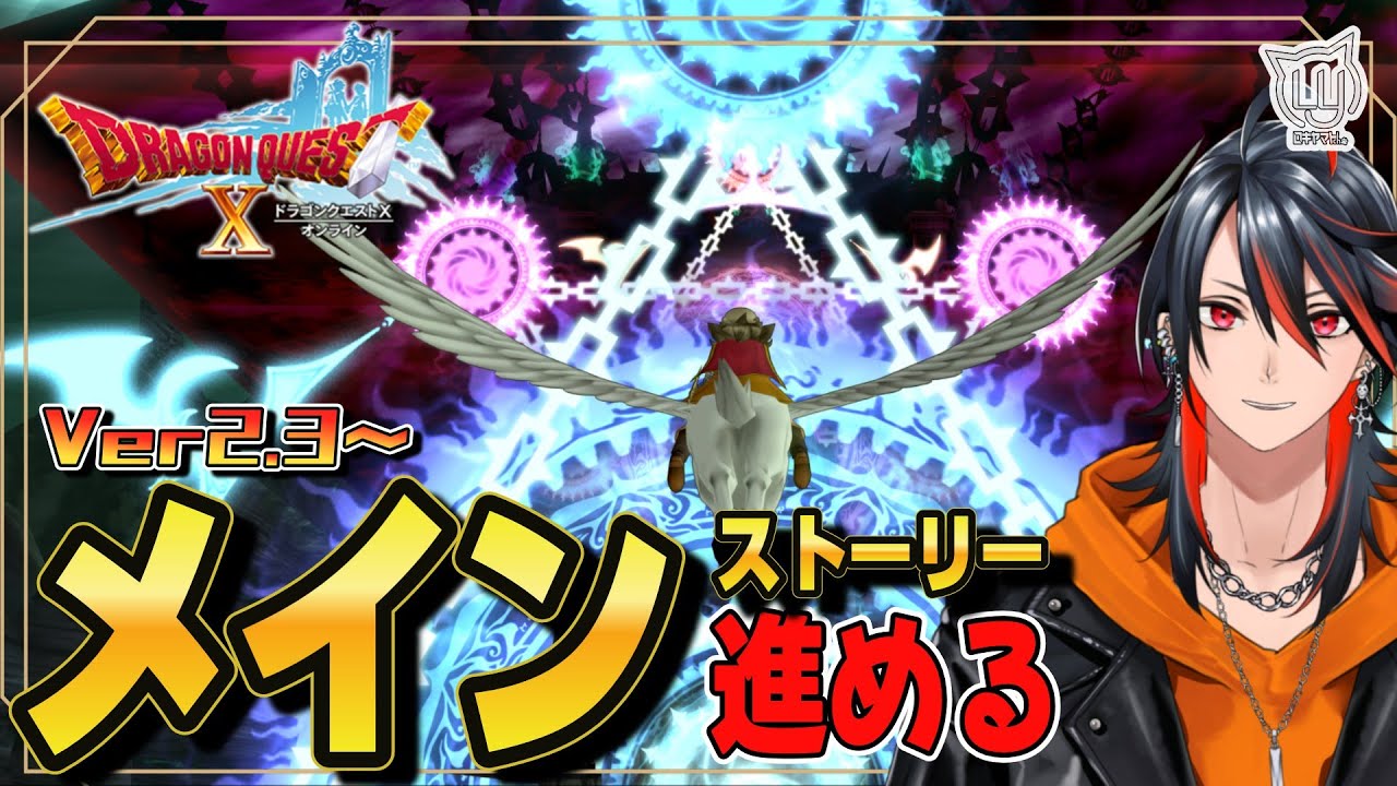 【#DQ10】メインを進めていく！ Ver2.3～【ドラクエ10】
