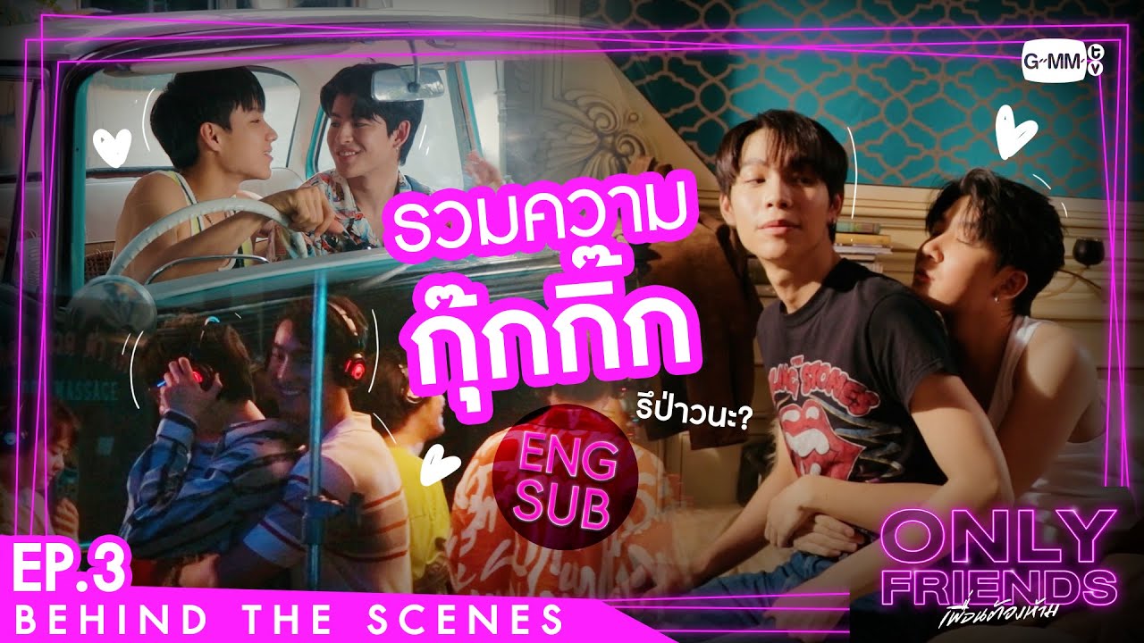[Behind The Scenes] รวมความกุ๊กกิ๊ก | Only Friends เพื่อนต้องห้าม