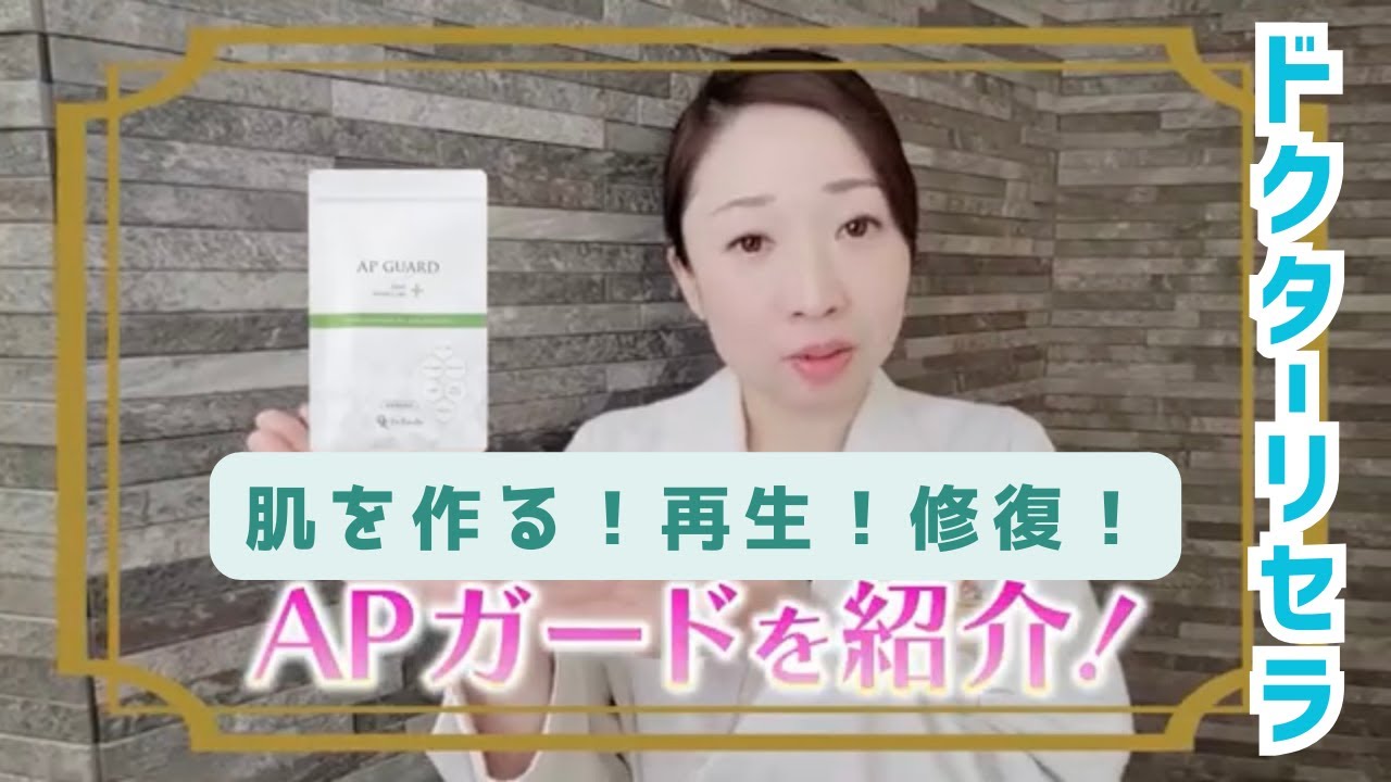 【ドクターリセラ】肌の美しさは身体の内側から！APガードで解決！