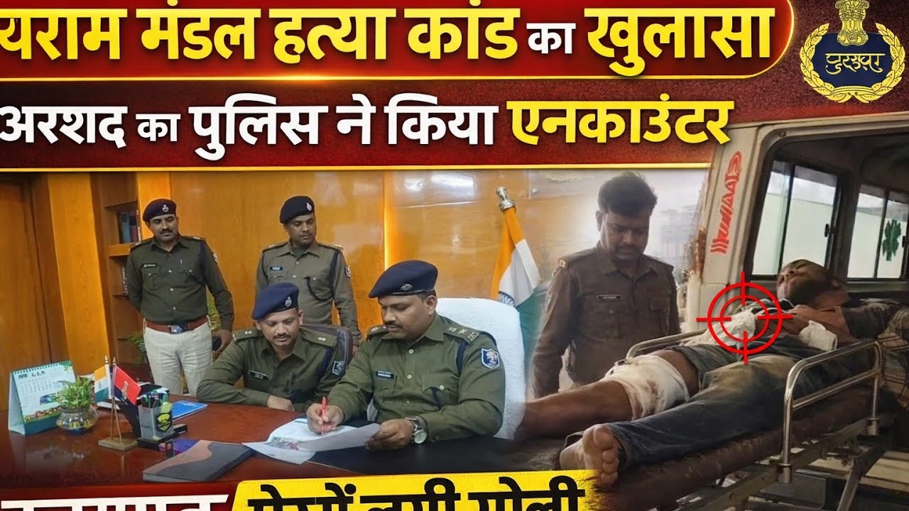 Madhubani : जयराम मंडल हत्याकांड का खुलासा | मुख्य आरोपी अरशद एनकाउंटर में घायल, 5 अपराधी शामिल |