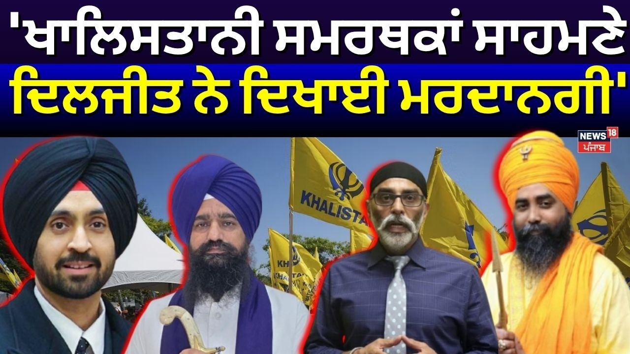Harjit Singh Rasulpur : 'ਖਾਲਿਸਤਾਨੀ ਸਮਰਥਕਾਂ ਸਾਹਮਣੇ Diljit ਨੇ ਦਿਖਾਈ ਮਰਦਾਨਗੀ' | Khalistan | N18V